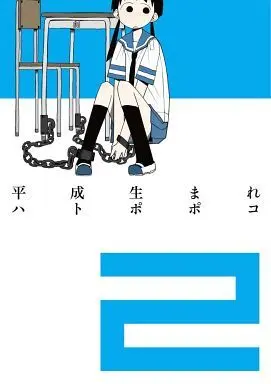 Manga Complete Set Natural Born Heisei (Heisei Umare) (2) (平成生まれ 全2巻セット)  / Hatopopoko