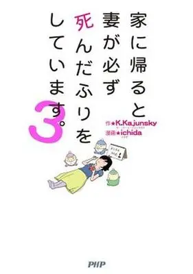 Manga Complete Set Ie ni Kaeru to Tsuma ga Kanarazu Shindafuri wo Shite Imasu. (3) (家に帰ると妻が必ず死んだふりをしています 全3巻セット)  / ｉｃｈｉｄａ