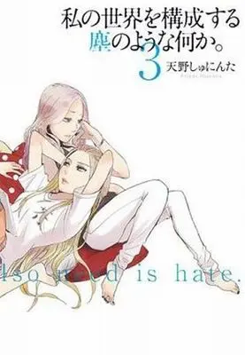 Manga Complete Set Watashi no Sekai wo Kousei suru Chiri no You na Nani ka. (3) (私の世界を構成する塵のような何か。 全3巻セット)  / Amano Shuninta