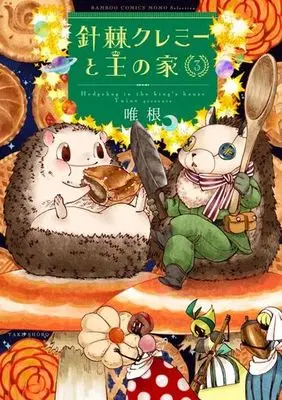 Manga Complete Set Hedgehog in the King's House (Haritoge Clemmie to Ou no Ie) (3) (針棘クレミーと王の家 全3巻セット)  / Yuine