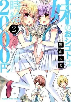Manga Complete Set Imouto no Oshigoto wa Jikyuu 2000-en (2) (妹のおシゴトは時給2000円 全2巻セット)  / Tooyama Ema