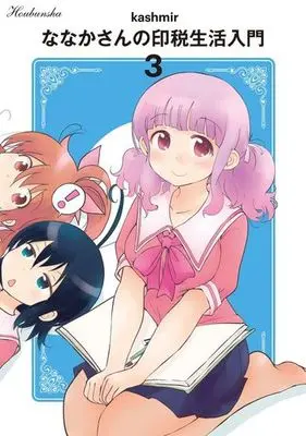 Manga Complete Set Nanaka-san no Inzei Seikatsu Nyuumon (3) (ななかさんの印税生活入門 全3巻セット)  / ｋａｓｈｍｉｒ
