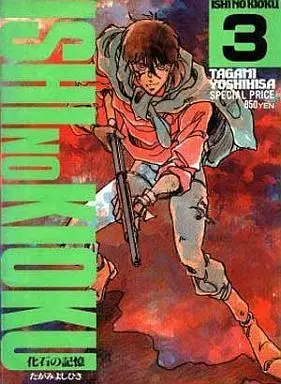 Manga Complete Set Kaseki no Kioku (3) (化石の記憶 全3巻セット)  / Tagami Yoshihisa