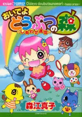 Manga Doubutsu no Mori (おいでよどうぶつの森～しあわせ通信～)  / Morie Mako