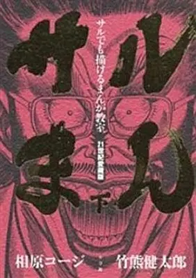 Manga Set Even a Monkey Can Draw Manga (Saru demo Kakeru Manga Kyoushitsu) (2) (箱付)サルまん 21世紀愛蔵版 上下巻セット / 相原コージ) 