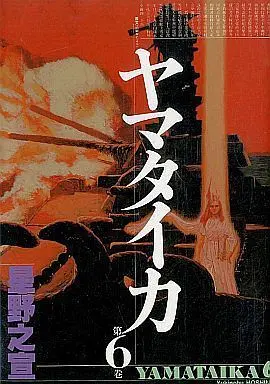 Manga Complete Set Yamataika (6) (ヤマタイカ (希望コミックス版)全6巻セット)  / Hoshino Yukinobu