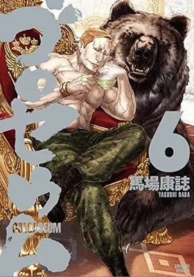 Manga Complete Set Golosseum (6) (ゴロセウム 全6巻セット)  / Baba Yasushi