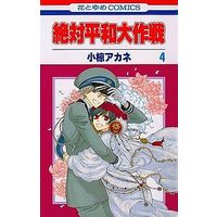 Manga Complete Set Zettai Heiwa Daisakusen (4) (絶対平和大作戦 全4巻セット)  / Ogura Akane