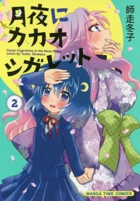 Manga Complete Set Tsukiyo ni Kakao Cigarette (2) (月夜にカカオシガレット 全2巻セット)  / Shiwasu Touko