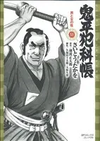 Manga Onihei Hankachou vol.51 (鬼平犯科帳(コンパクト版)(51))  / Saito Takao