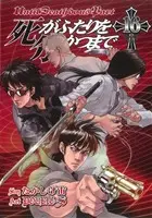 Manga Until Death Do Us Part (Shi ga Futari wo Wakatsu made) vol.16 (死がふたりを分かつまで(16))  / Takashige Hiroshi & ＤＯＵＢＬＥ−Ｓ