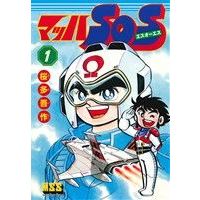 Manga Mahha SOS vol.1 (マッハSOS(1))  / Outa Gosaku