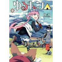 Manga Laid-Back Camp vol.4 (ゆるキャン△(4))  / AfRO
