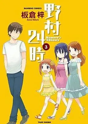 Manga Complete Set Nomura 24-ji (3) (野村24時 全3巻セット)  / Itakura Azusa