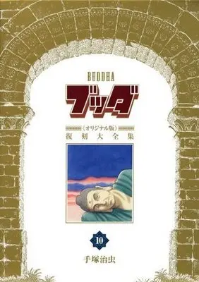 Manga Complete Set Buddha (10) (ブッダ 復刻大全集(オリジナル版) 全10巻セット)  / Tezuka Osamu