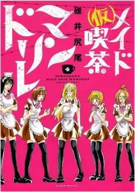 Manga Complete Set (Kari) Maid Kissa Mandrill (4) ((仮)メイド喫茶マンドリル 全4巻セット)  / Usui Shippo