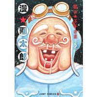 Manga Set Hoshi no Ouji-sama (5) (★未完)星の王子さま 1～5巻セット)  / Man Gatarou
