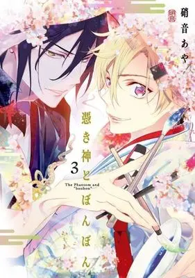 Manga Complete Set "The Phantom and ""bonbon"" (Tsukigami to Bonbon)" (3) (憑き神とぼんぼん 全3巻セット)  / Shouoto Aya