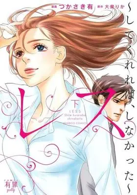 Manga Complete Set Less Shitekurereba, Shinakatta (3) (レス してくれれば、しなかった 全3巻セット)  / Tsukasaki Yuu