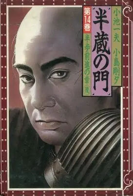 Manga Complete Set Path of the Assassin (Hanzou no Mon) (14) (半蔵の門(角川書店版) 全14巻セット)  / Kojima Goseki