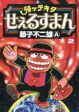Manga Complete Set The Salesman Returns (Kaettekita Salesman) (2) (帰ッテキタせぇるすまん 全2巻セット)  / Fujiko Fujio A