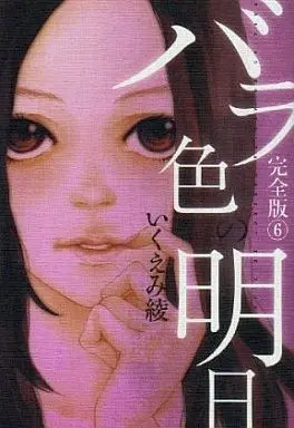 Manga Complete Set Barairo no Ashita (6) (バラ色の明日 完全版 全6巻セット)  / Ikuemi Ryou