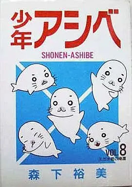 Manga Complete Set Shounen Ashibe (8) (少年アシベ 全8巻セット)  / Morishita Hiromi