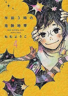 Manga Complete Set 3am Terrible Zone (Gozen 3-ji no Kikenchitai) (4) (午前3時の危険地帯 全4巻セット)  / Nemu Youko