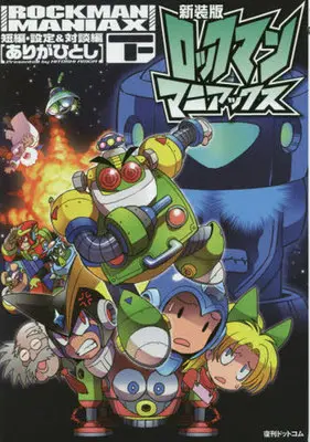 Manga Set Rockman Maniax (2) (ロックマンマニアックス(新装版) 上下巻セット)  / Ariga Hitoshi