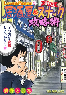 Manga Complete Set Love & Peace - Seino Tooru no Futsuu no Hibi (2) (Love&Peace 全2巻セット)  / Seino Toru