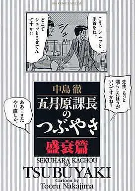 Manga Complete Set Sekuhara Kachou no Tsubuyaki (6) (五月原課長のつぶやき 全6巻セット)  / 中島徹