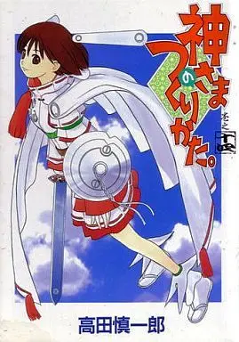 Manga Complete Set How to Create a God (Kamisama no Tsukurikata) (14) (神さまのつくりかた。 全14巻セット)  / Takada Shinichirou