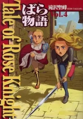 Manga Complete Set Tale of Rose Knight (4) (Tale of Rose Knight ばら物語 全4巻セット)  / Takizawa Seiho