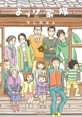 Manga Complete Set Yokke Kazoku (6) (よっけ家族 全6巻セット)  / Unita Yumi