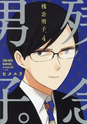Manga Complete Set Zannen Danshi. (4) (残念男子。 全4巻セット)  / Himeyuri