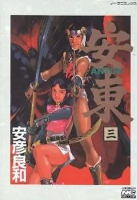 Manga Complete Set Anton (3) (安東-ANTON- 全3巻セット)  / Yasuhiko Yoshikazu