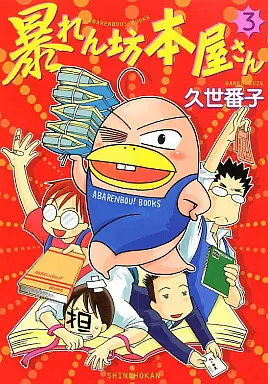 Manga Complete Set Abarenbou Honya-san (3) (暴れん坊本屋さん 全3巻セット)  / Kuze Banko