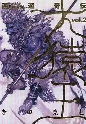 Manga Set Saiyuukiden Daienou (2) (★未完)西遊奇伝 大猿王 1～2巻セット)  / Terada Katsuya