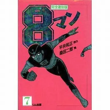 Manga Complete Set 8 Man (7) (8マン 完全復刻版 全7巻セット)  / Kuwata Jirou