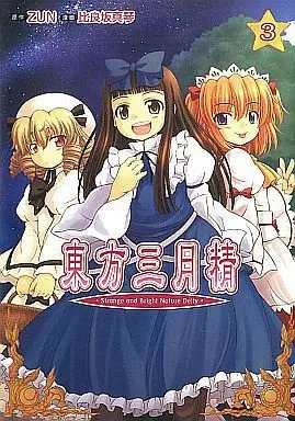 Manga Complete Set Touhou Sangetsusei: Strange and Bright Nature Deity (3) (東方三月精 Strange and Bright Nature Deity(CD付) 全3巻セット)  / Hirasaka Makoto