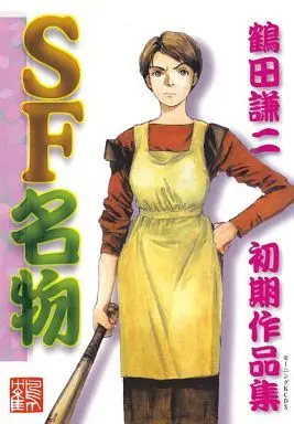 Manga SF Meibutsu (SF名物 / 鶴田謙二) 