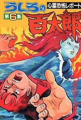 Manga Complete Set Ushiro no Hyakutarou (6) (うしろの百太郎(KCSP) 全6巻セット)  / Tsunoda Jirou