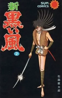 Manga Complete Set Shin Kuroi Kaze (2) (新・黒い風 全2巻セット)  / Ishinomori Shoutarou