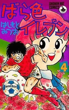 Manga Complete Set Barairo Eleven (4) (ばら色イレブン 全4巻セット)  / Hashimoto Mitsuo