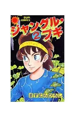 Manga Complete Set Jungle Boogie (2) (ジャングル・ブギ 全2巻セット)  / Masumura Hiroshi