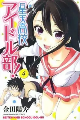 Manga Complete Set Seiten High School Idol-bu! (Seiten Koukou Idol-bu!) (4) (星天高校アイドル部! 全4巻セット)  / Kaneda Yousuke