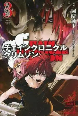 Manga Complete Set Chain Chronicle Crimson (3) (CHAIN CHRONICLE CRIMSON 全3巻セット)  / Okazaki Junpei
