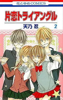 Manga Complete Set Katakoi Triangle (2) (片恋トライアングル 全2巻セット)  / Amano Shinobu