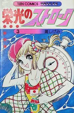 Manga Complete Set Eikou No Stroke (3) (栄光のストローク 全3巻セット)  / Nada Shigemi