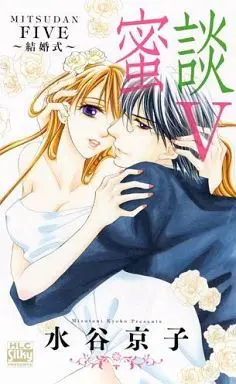 [Adult]Manga Set Mitsudan (5) (★未完)蜜談 1～5巻セット)  / Mizutani Kyoko